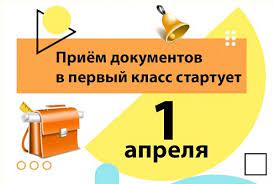 С 1 апреля начнется прием документов для зачисления детей в первый класс.