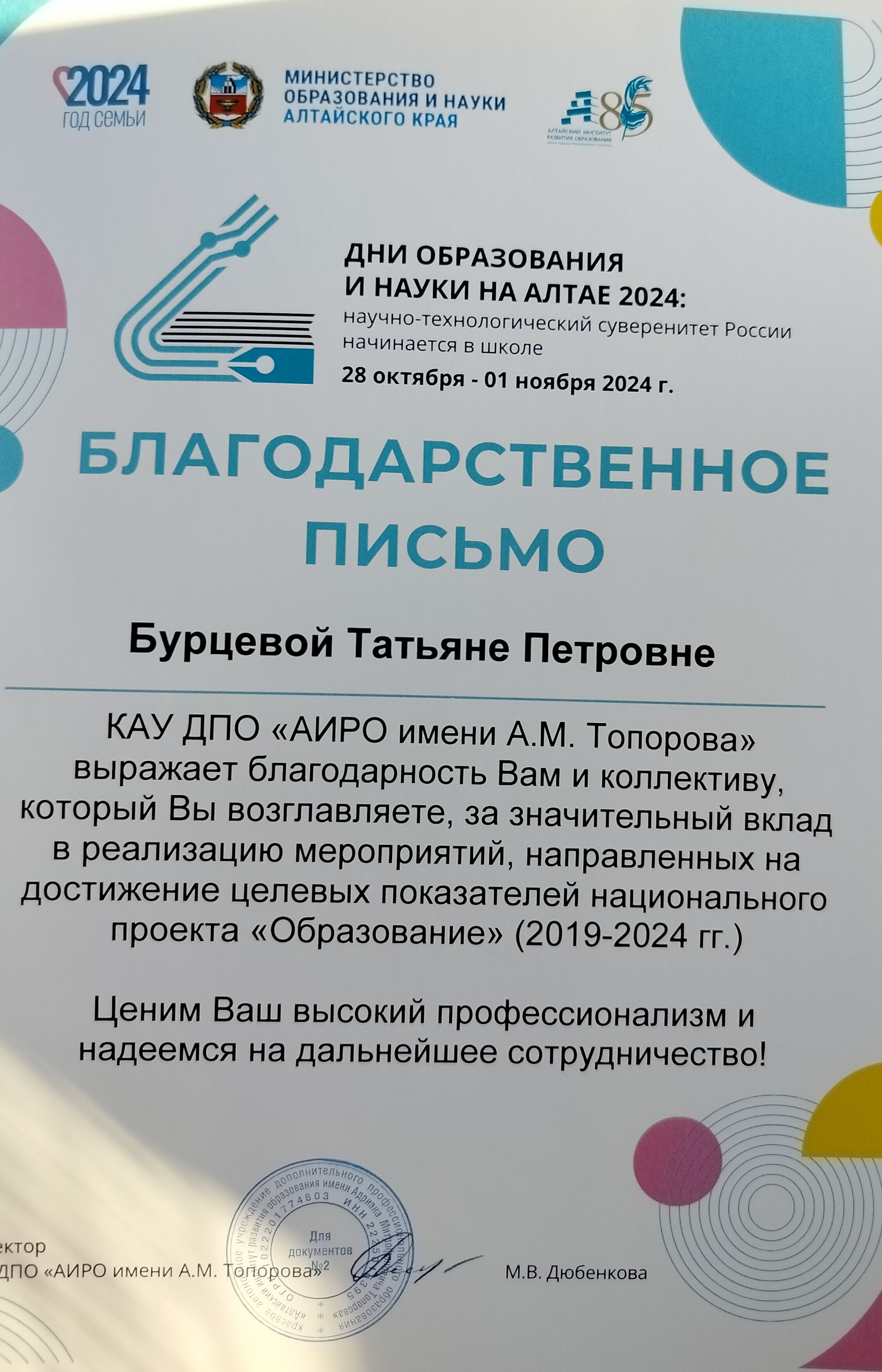 Деятельность школы по реализации мероприятий национального проекта &amp;quot;Образование&amp;quot; отмечена благодарственным письмом КАУ ДПО «АИРО им. А. М. Топорова».